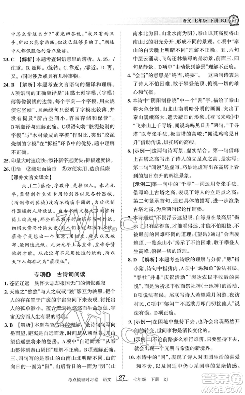 江西人民出版社2022王朝霞考點(diǎn)梳理時(shí)習(xí)卷七年級(jí)語文下冊(cè)RJ人教版答案