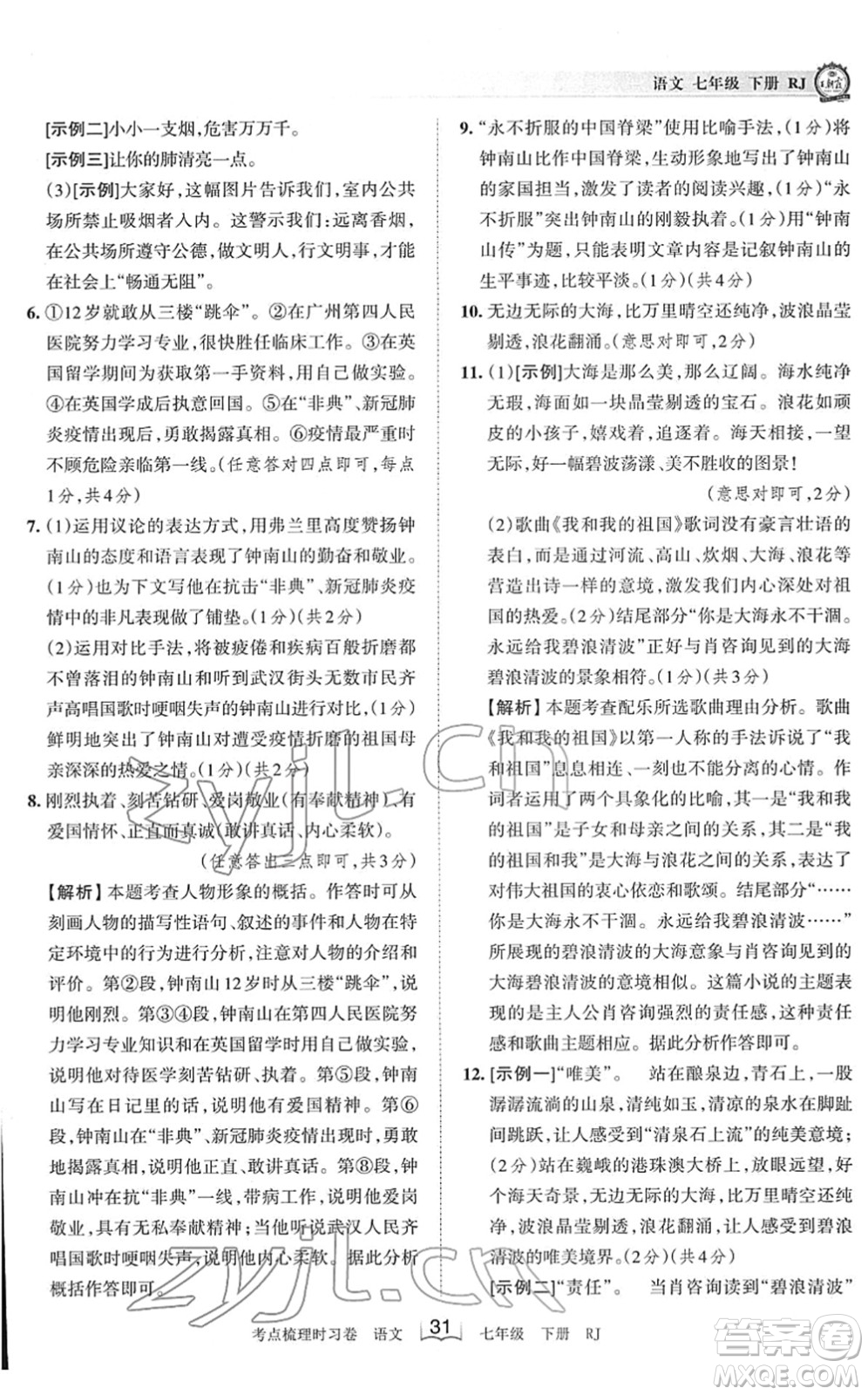 江西人民出版社2022王朝霞考點(diǎn)梳理時(shí)習(xí)卷七年級(jí)語文下冊(cè)RJ人教版答案
