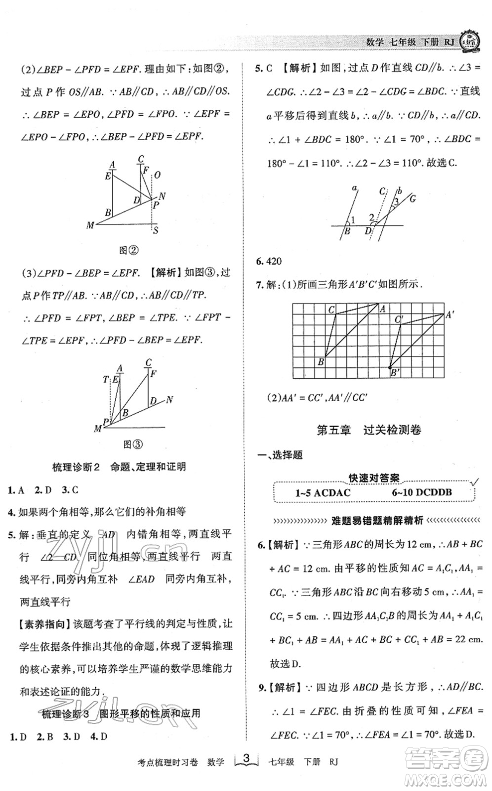 江西人民出版社2022王朝霞考點梳理時習(xí)卷七年級數(shù)學(xué)下冊RJ人教版答案