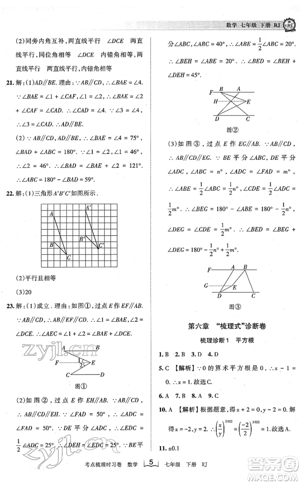 江西人民出版社2022王朝霞考點梳理時習(xí)卷七年級數(shù)學(xué)下冊RJ人教版答案