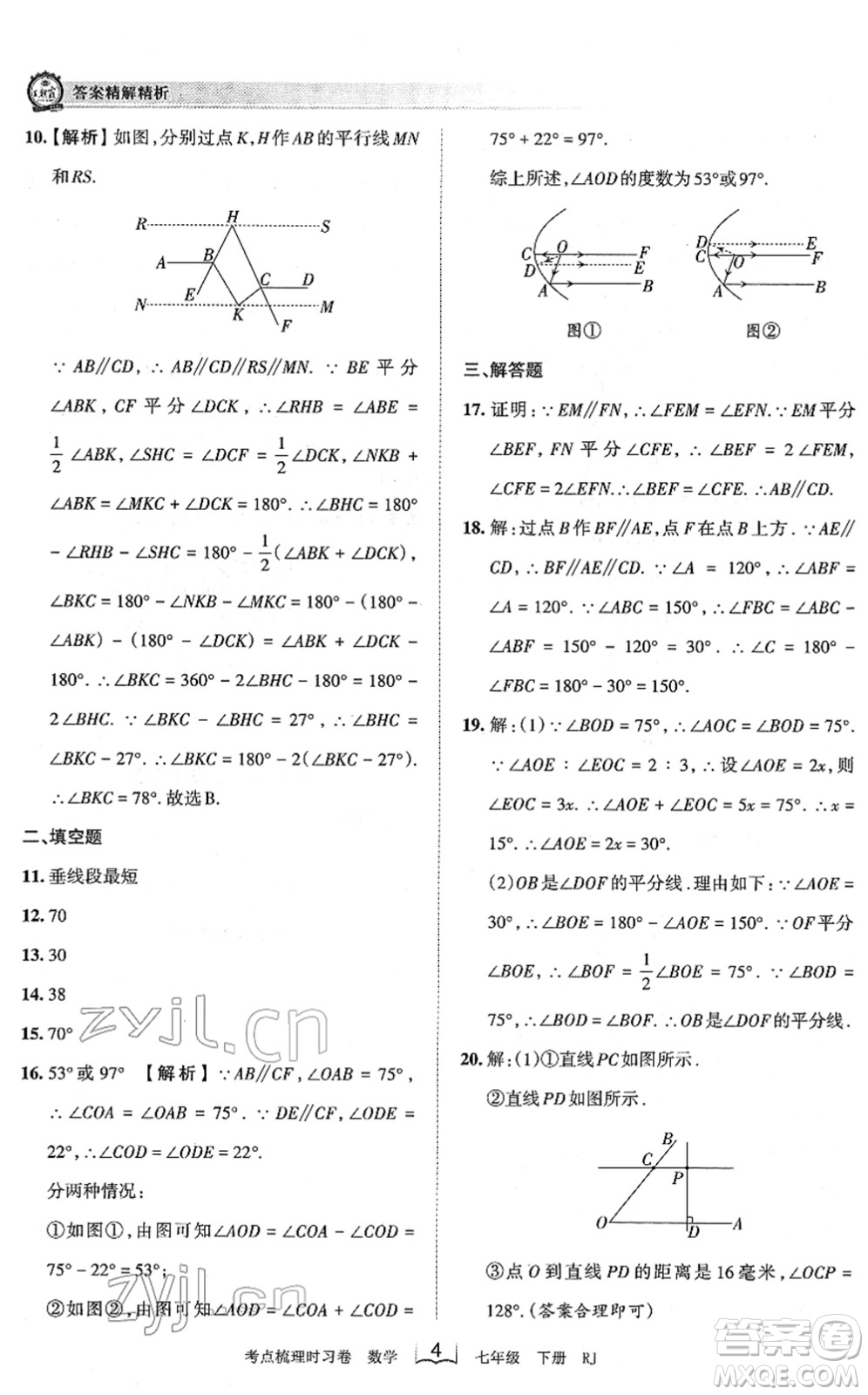 江西人民出版社2022王朝霞考點梳理時習(xí)卷七年級數(shù)學(xué)下冊RJ人教版答案