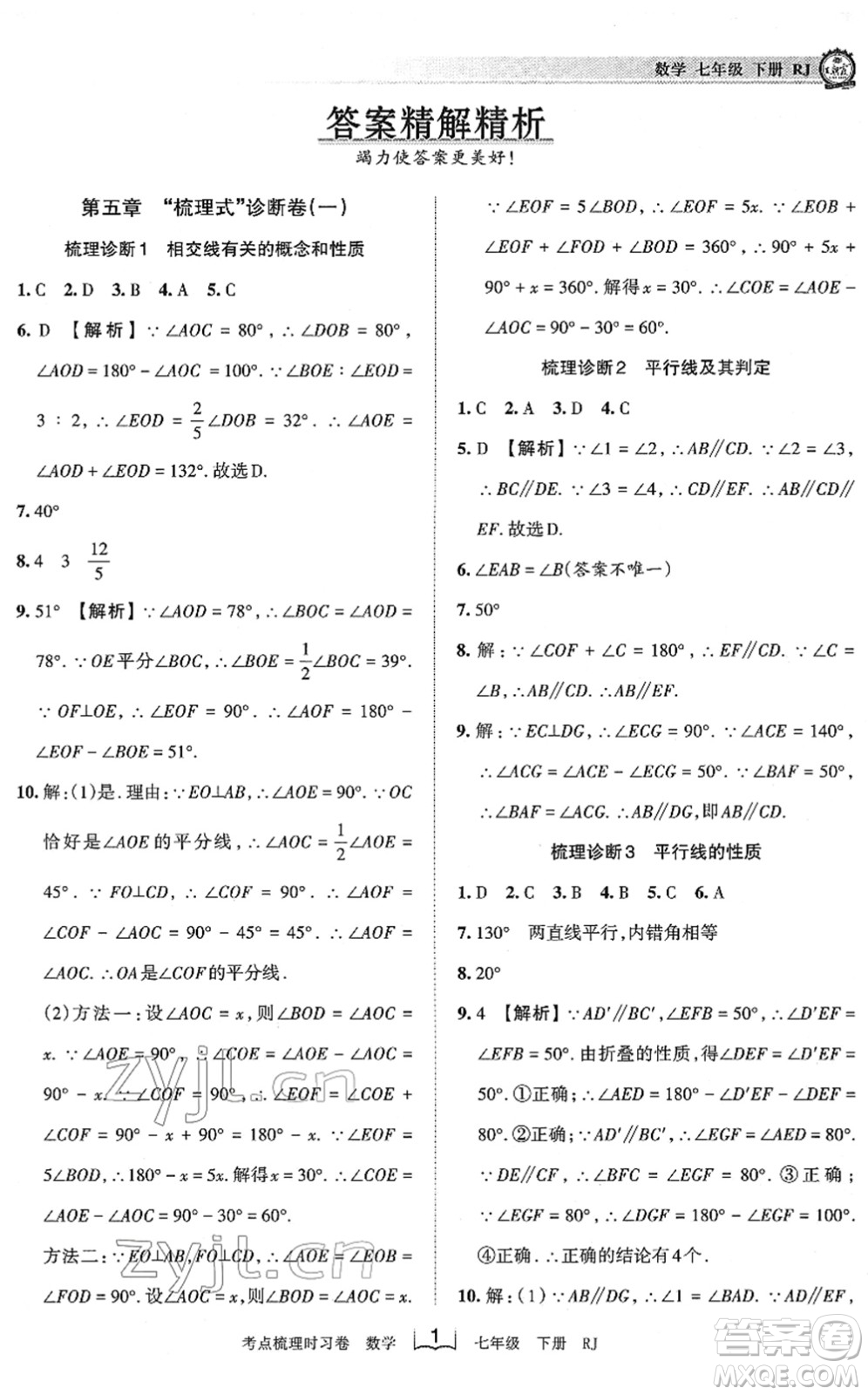 江西人民出版社2022王朝霞考點梳理時習(xí)卷七年級數(shù)學(xué)下冊RJ人教版答案