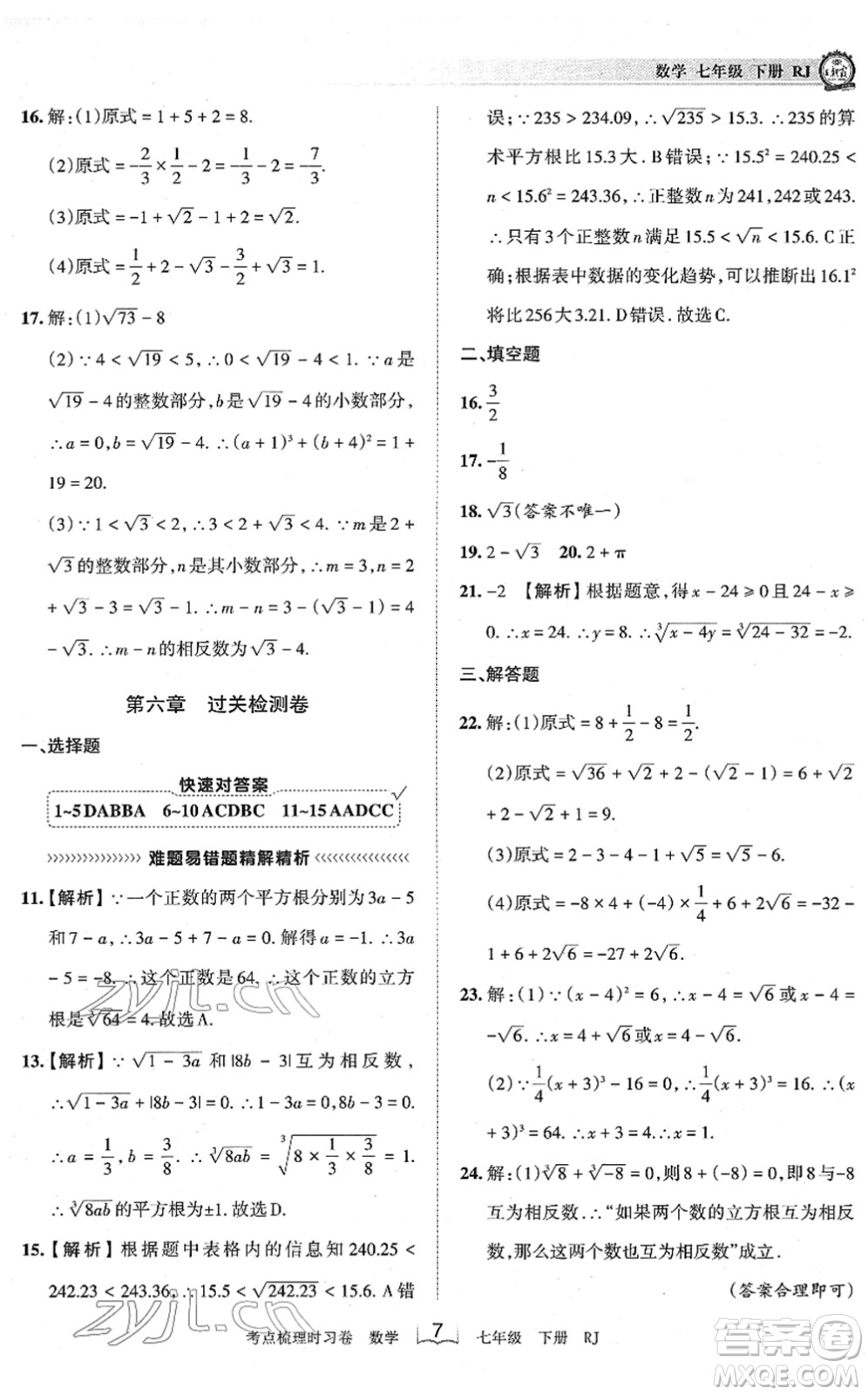 江西人民出版社2022王朝霞考點梳理時習(xí)卷七年級數(shù)學(xué)下冊RJ人教版答案