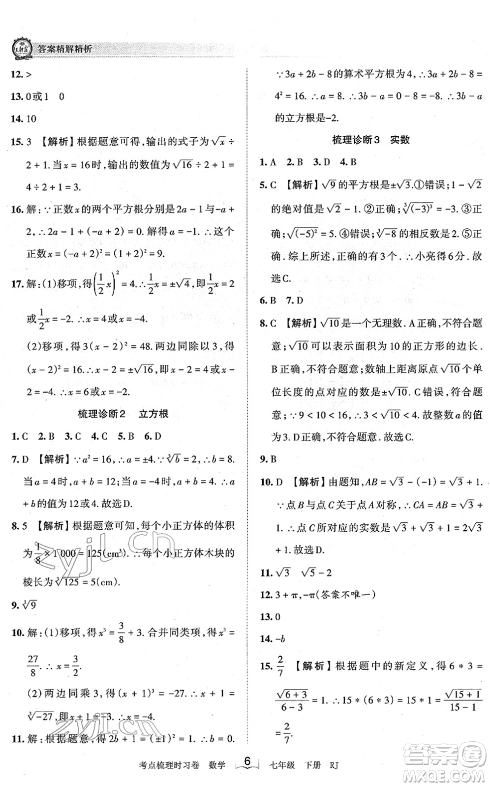 江西人民出版社2022王朝霞考點梳理時習(xí)卷七年級數(shù)學(xué)下冊RJ人教版答案