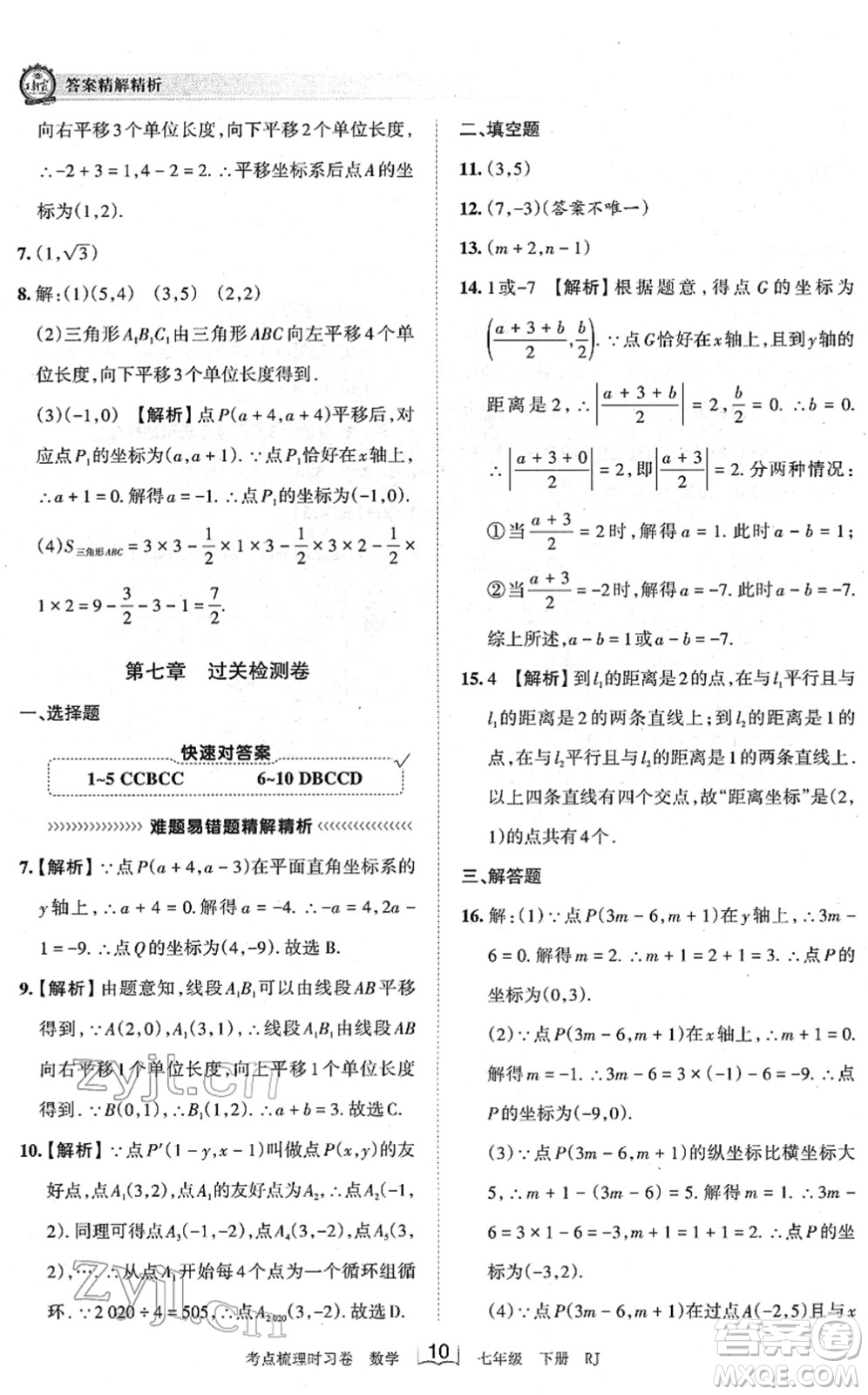 江西人民出版社2022王朝霞考點梳理時習(xí)卷七年級數(shù)學(xué)下冊RJ人教版答案