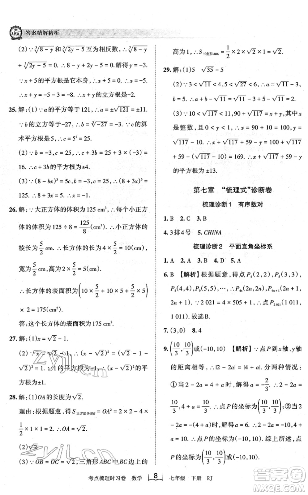 江西人民出版社2022王朝霞考點梳理時習(xí)卷七年級數(shù)學(xué)下冊RJ人教版答案