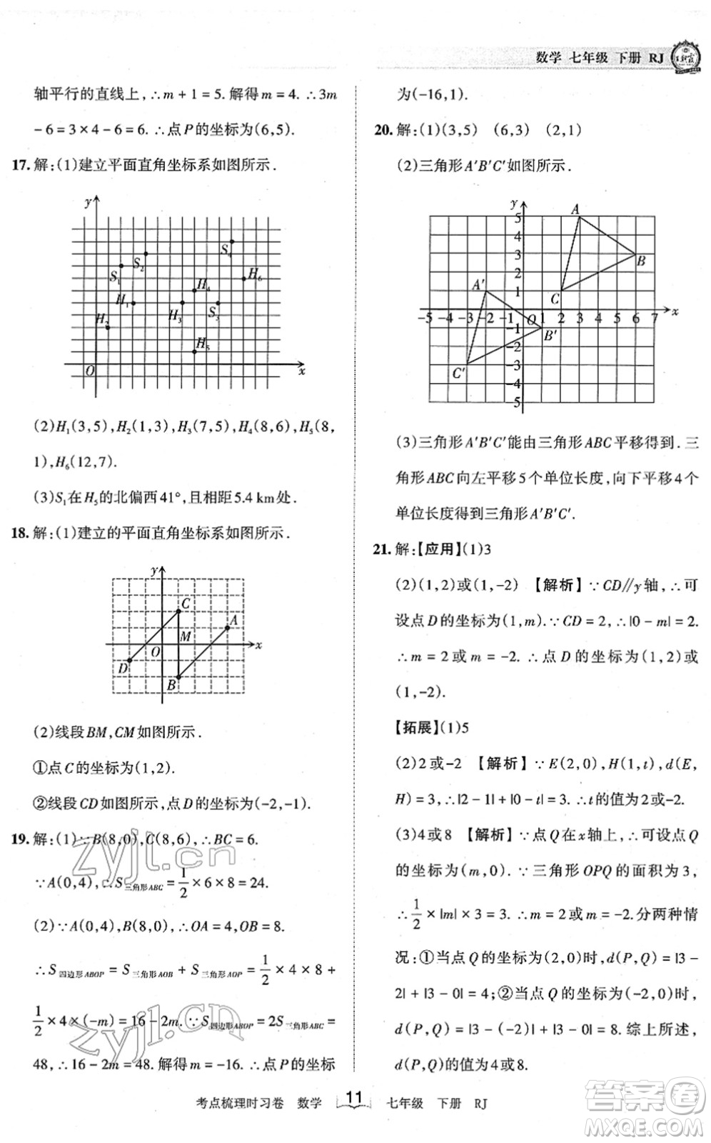 江西人民出版社2022王朝霞考點梳理時習(xí)卷七年級數(shù)學(xué)下冊RJ人教版答案