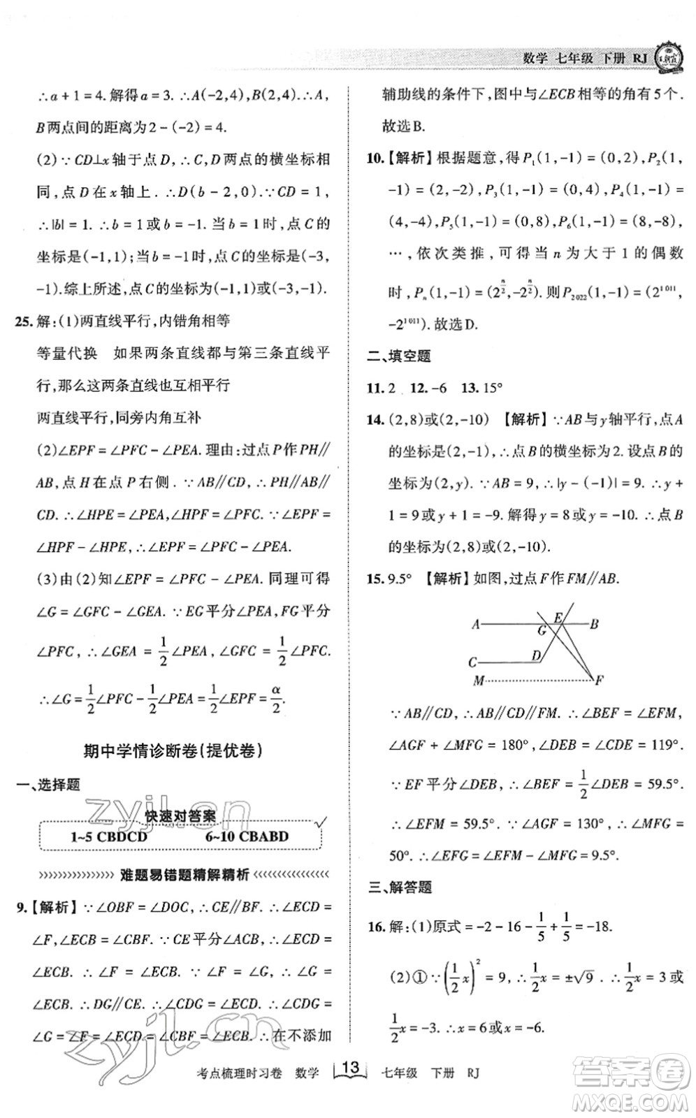 江西人民出版社2022王朝霞考點梳理時習(xí)卷七年級數(shù)學(xué)下冊RJ人教版答案