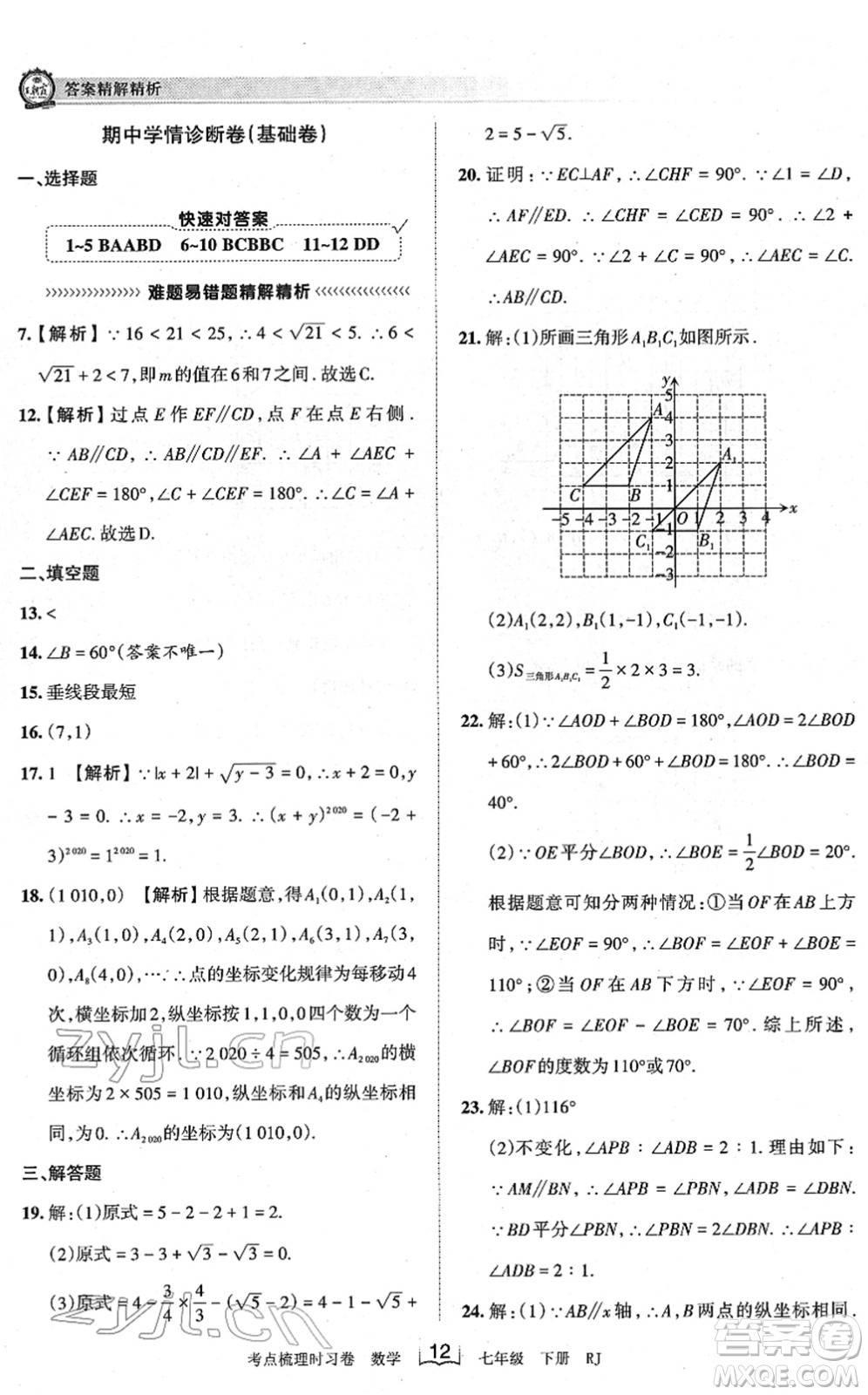 江西人民出版社2022王朝霞考點梳理時習(xí)卷七年級數(shù)學(xué)下冊RJ人教版答案