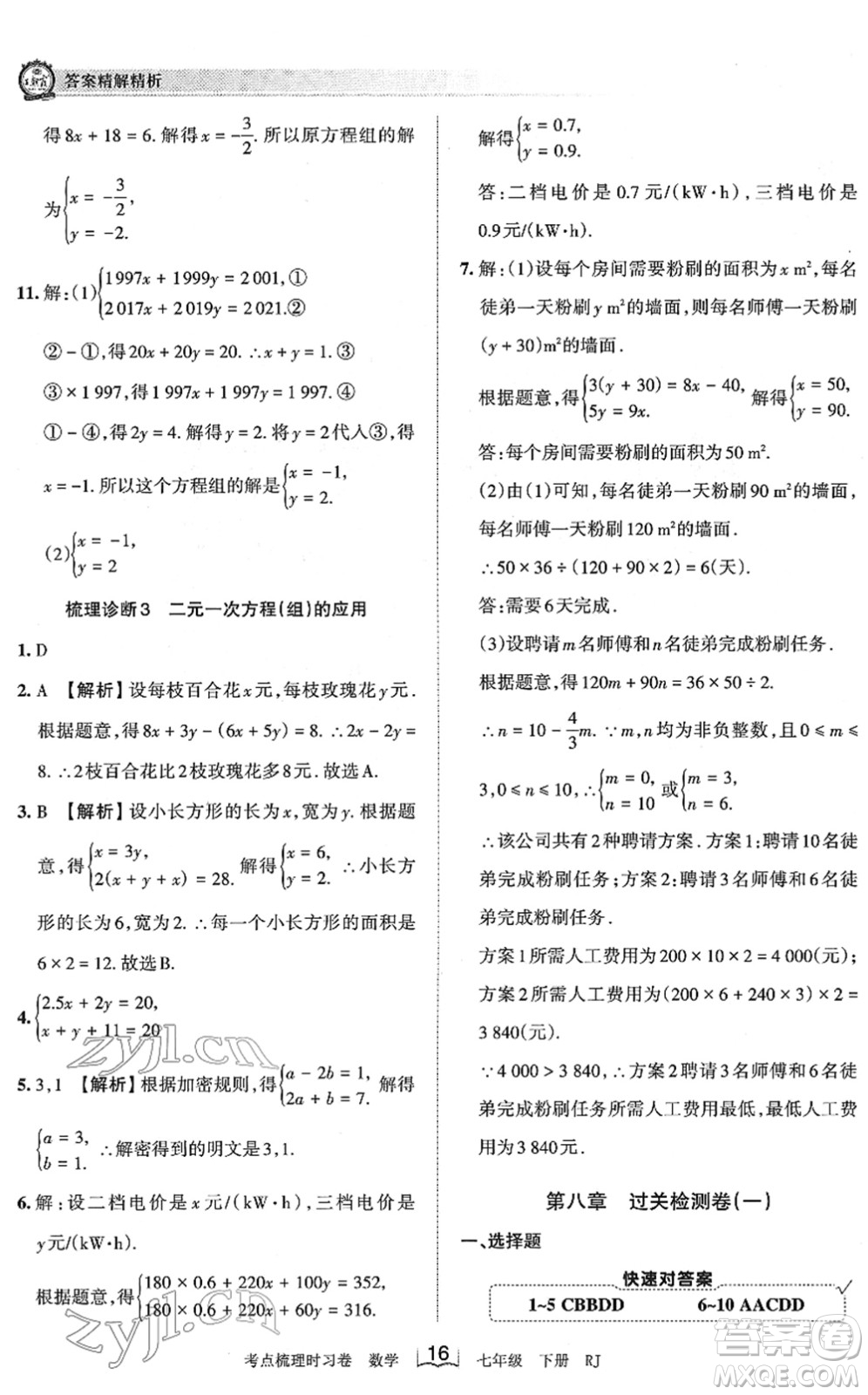 江西人民出版社2022王朝霞考點梳理時習(xí)卷七年級數(shù)學(xué)下冊RJ人教版答案