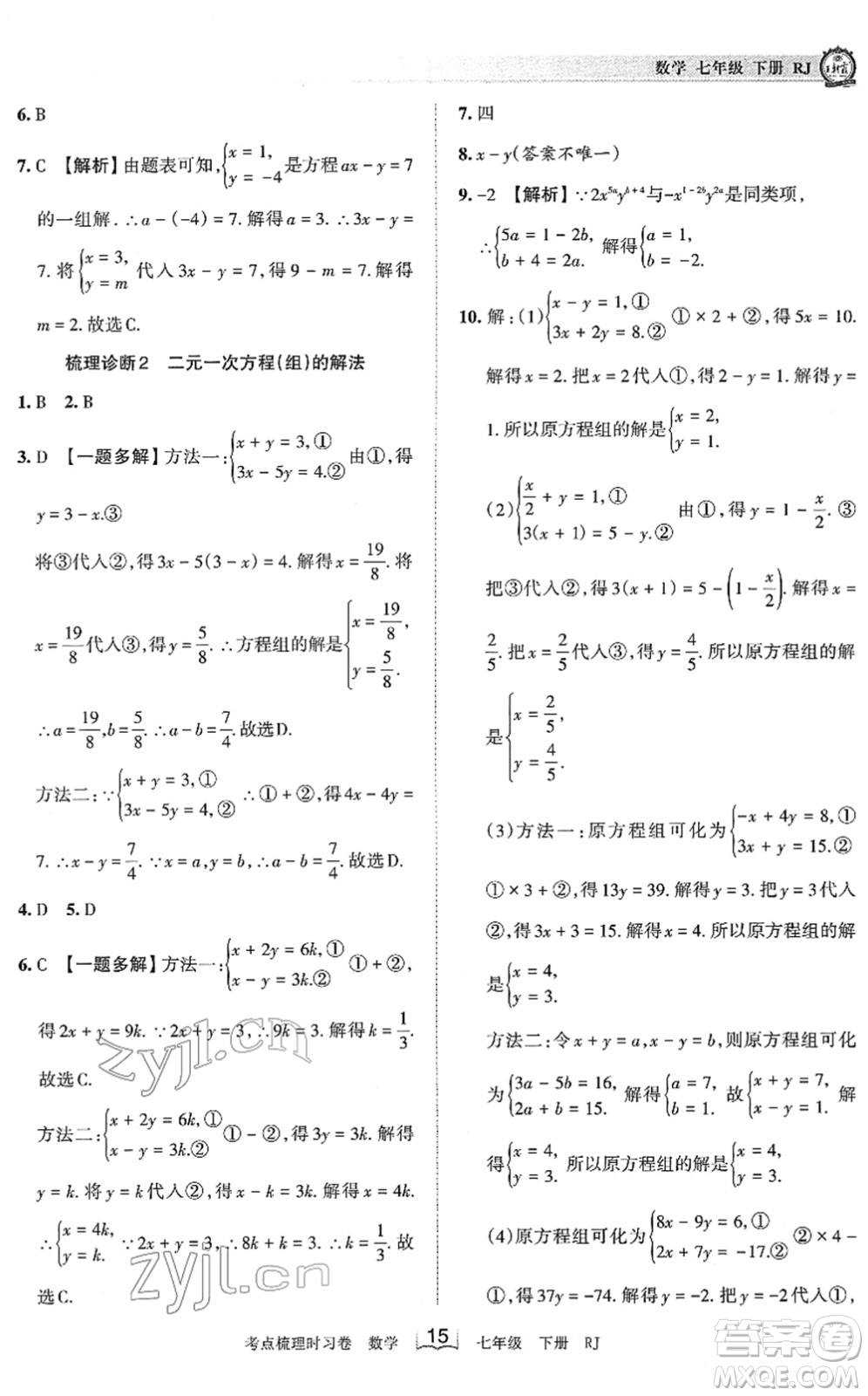 江西人民出版社2022王朝霞考點梳理時習(xí)卷七年級數(shù)學(xué)下冊RJ人教版答案