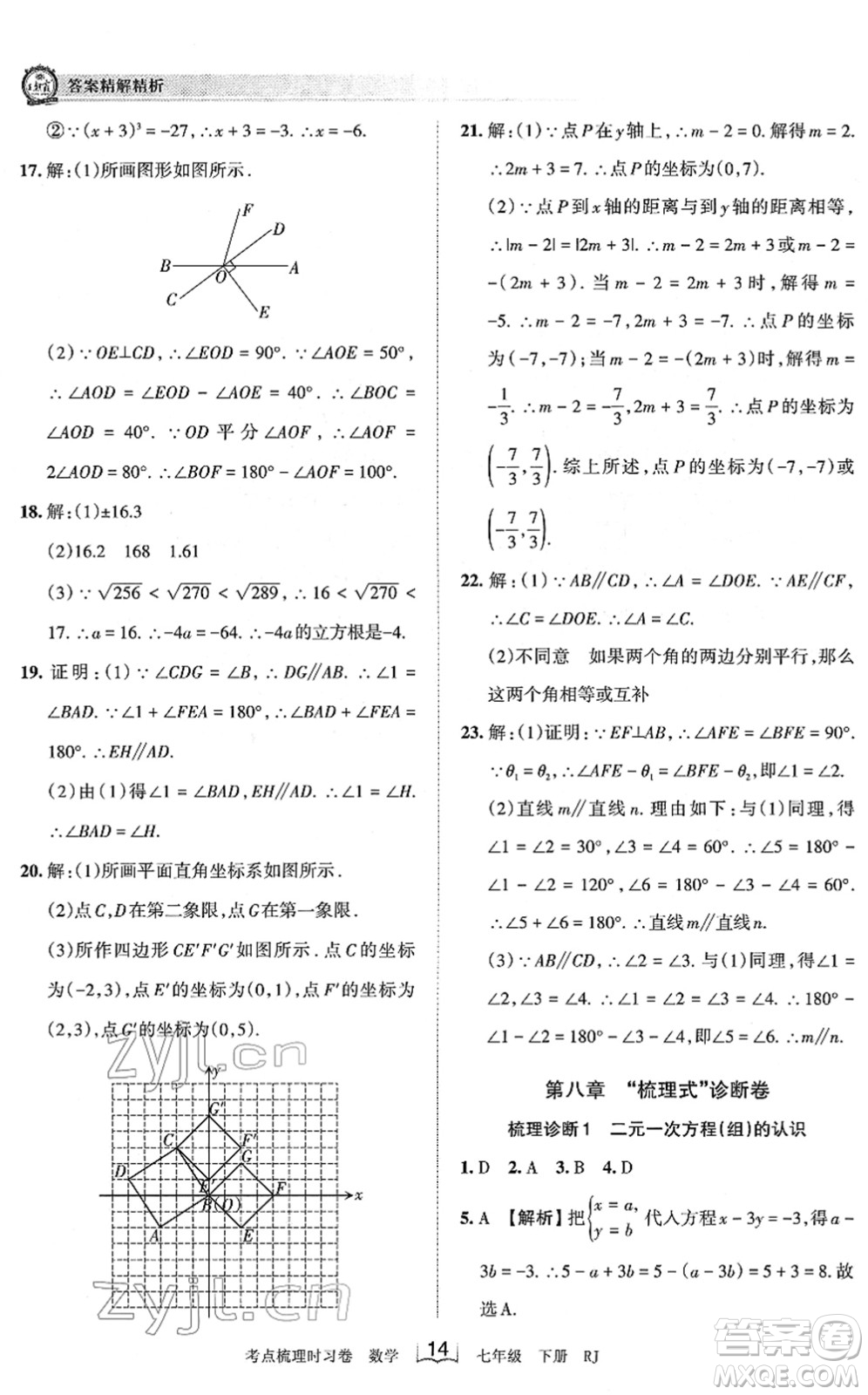 江西人民出版社2022王朝霞考點梳理時習(xí)卷七年級數(shù)學(xué)下冊RJ人教版答案