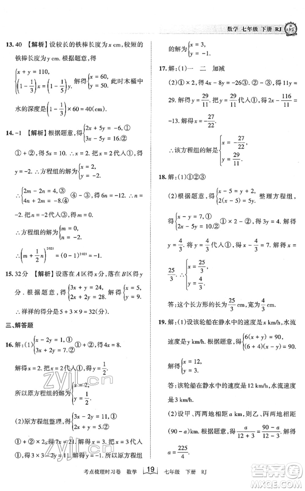 江西人民出版社2022王朝霞考點梳理時習(xí)卷七年級數(shù)學(xué)下冊RJ人教版答案