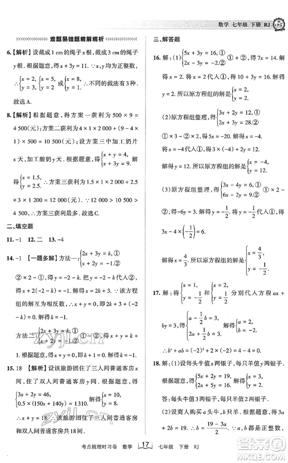江西人民出版社2022王朝霞考點梳理時習(xí)卷七年級數(shù)學(xué)下冊RJ人教版答案