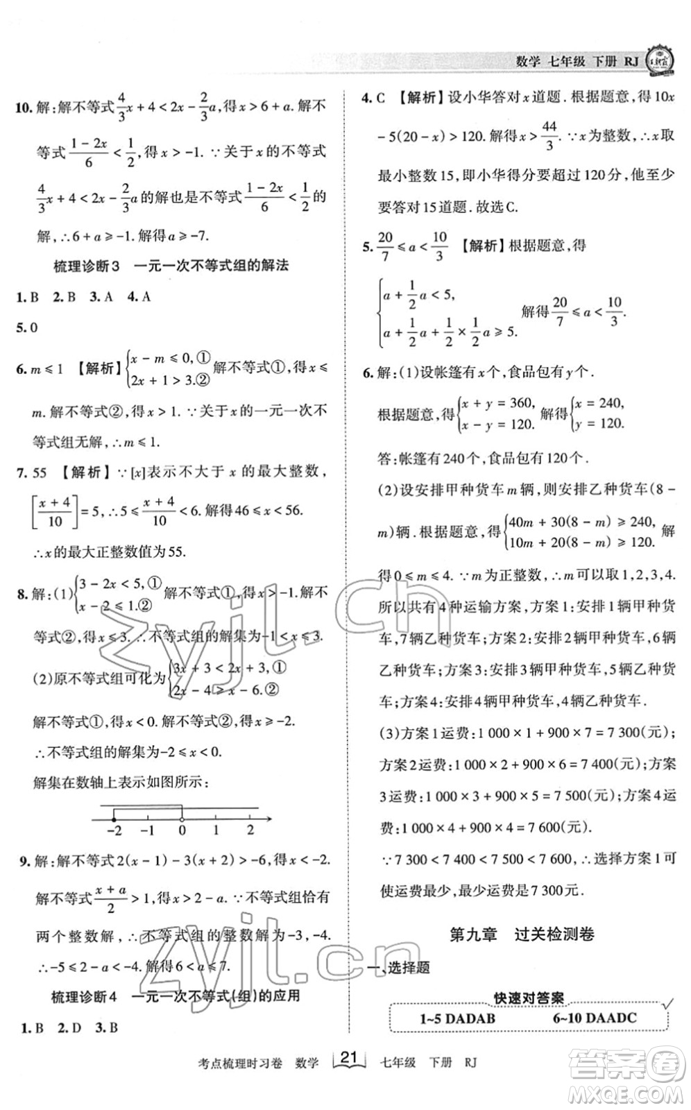 江西人民出版社2022王朝霞考點梳理時習(xí)卷七年級數(shù)學(xué)下冊RJ人教版答案