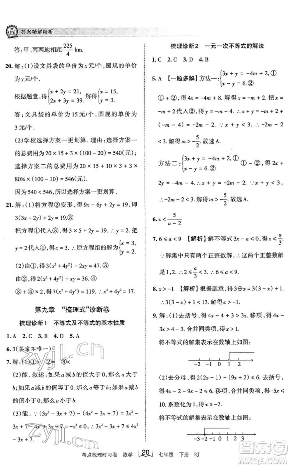 江西人民出版社2022王朝霞考點梳理時習(xí)卷七年級數(shù)學(xué)下冊RJ人教版答案