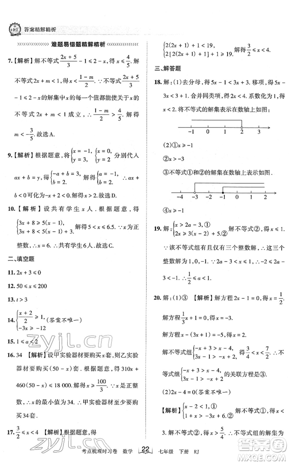 江西人民出版社2022王朝霞考點梳理時習(xí)卷七年級數(shù)學(xué)下冊RJ人教版答案