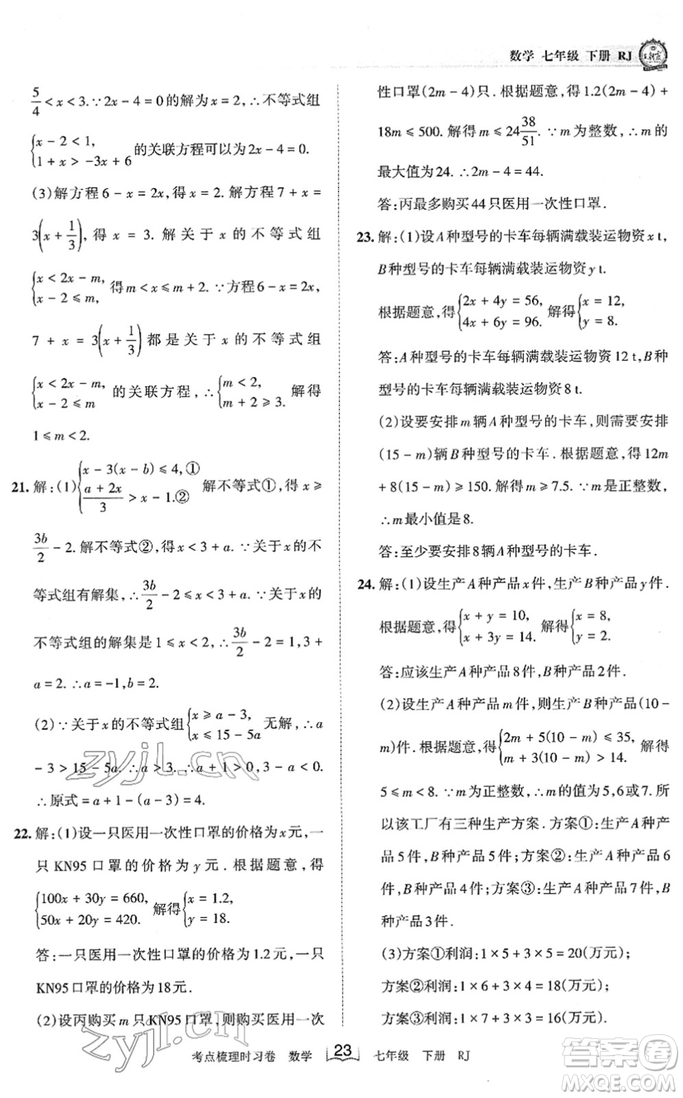 江西人民出版社2022王朝霞考點梳理時習(xí)卷七年級數(shù)學(xué)下冊RJ人教版答案