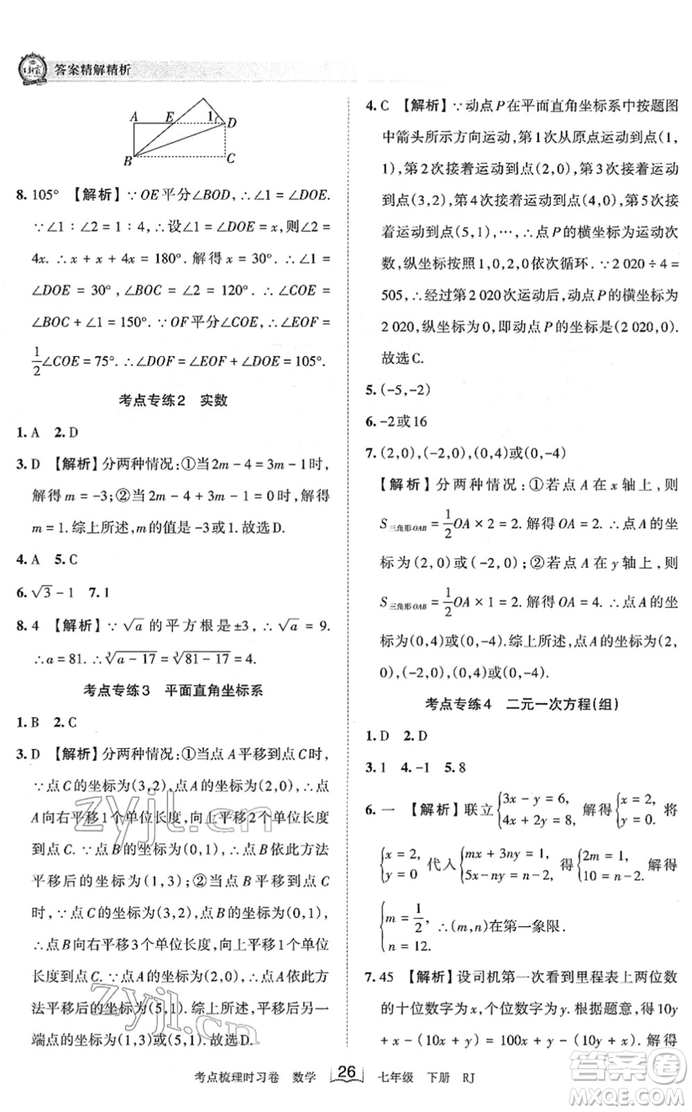 江西人民出版社2022王朝霞考點梳理時習(xí)卷七年級數(shù)學(xué)下冊RJ人教版答案