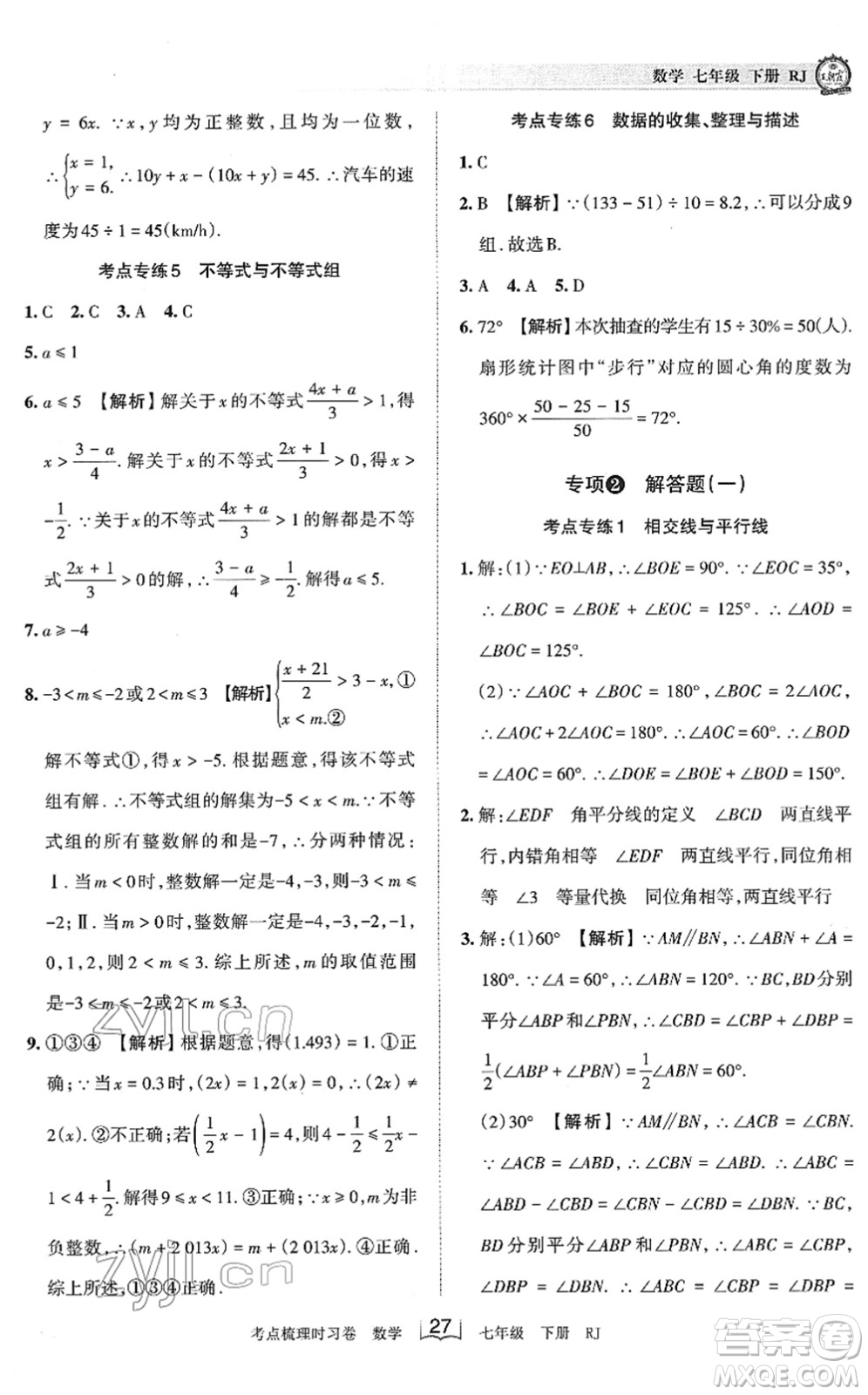 江西人民出版社2022王朝霞考點梳理時習(xí)卷七年級數(shù)學(xué)下冊RJ人教版答案