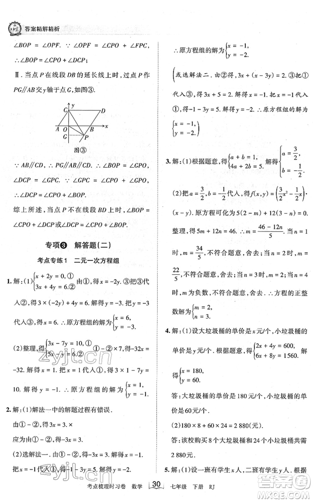 江西人民出版社2022王朝霞考點梳理時習(xí)卷七年級數(shù)學(xué)下冊RJ人教版答案