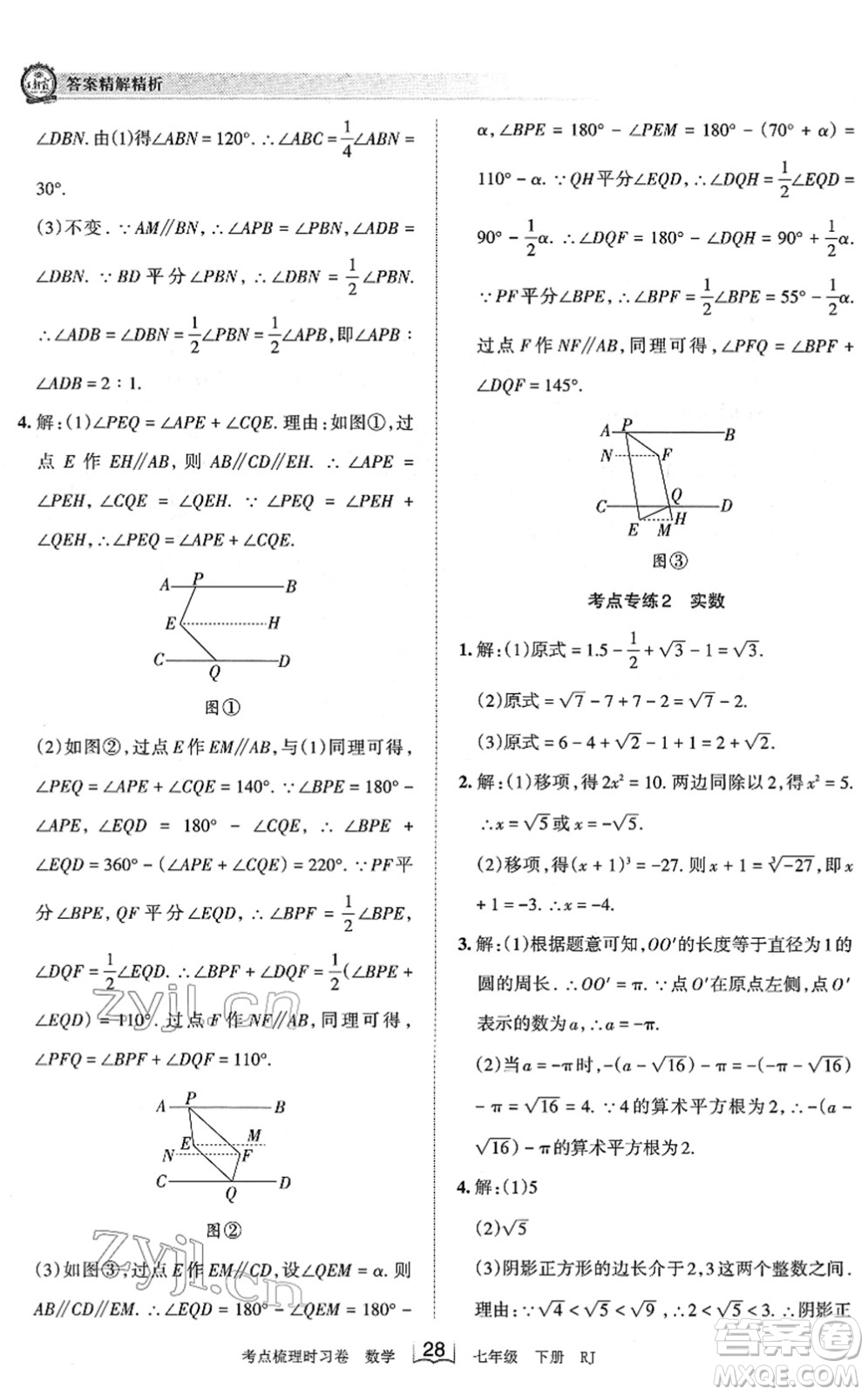 江西人民出版社2022王朝霞考點梳理時習(xí)卷七年級數(shù)學(xué)下冊RJ人教版答案
