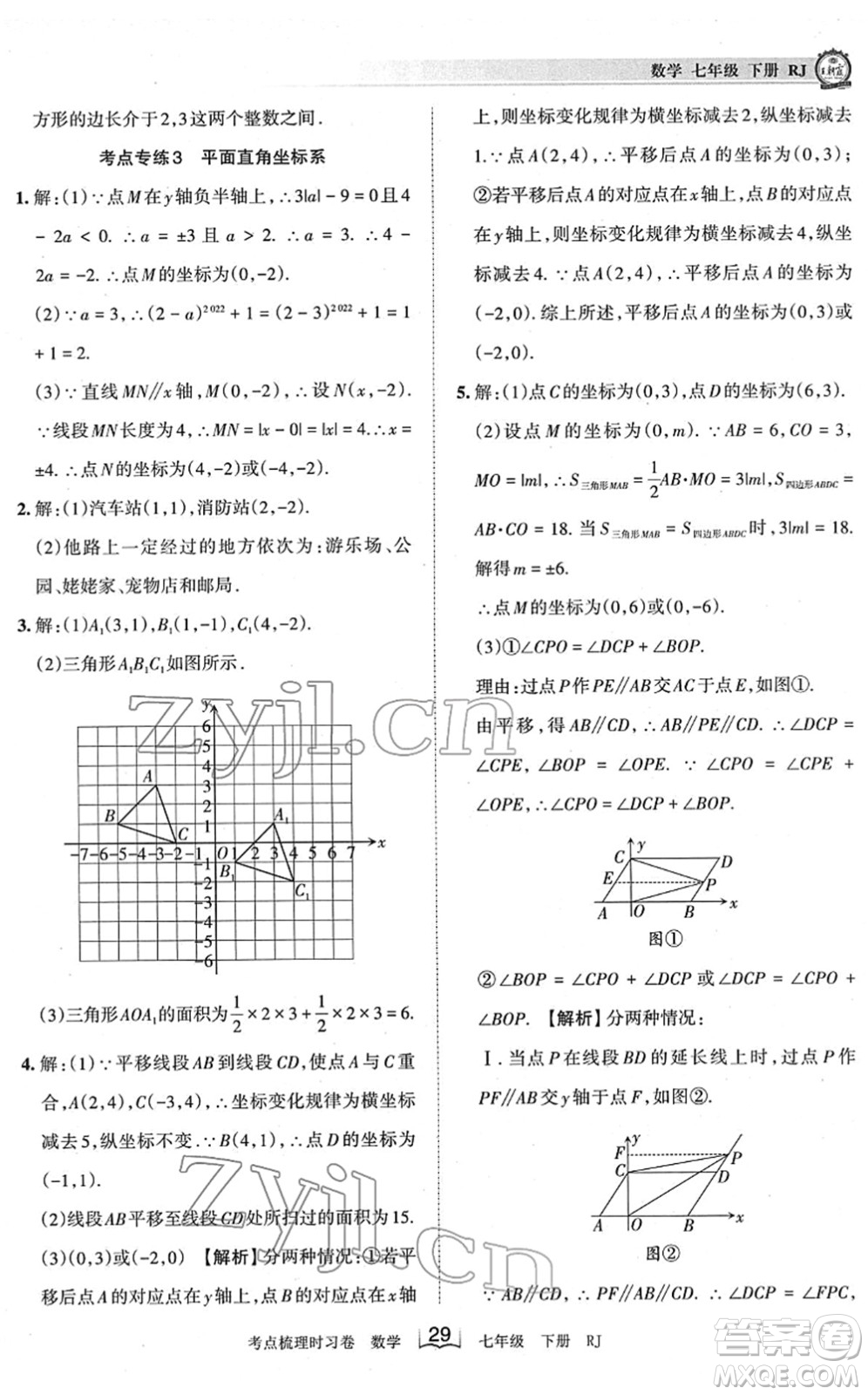 江西人民出版社2022王朝霞考點梳理時習(xí)卷七年級數(shù)學(xué)下冊RJ人教版答案
