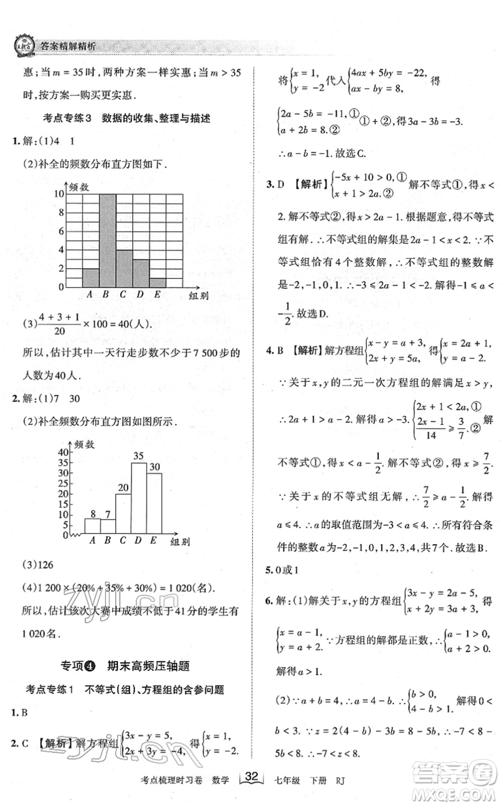 江西人民出版社2022王朝霞考點梳理時習(xí)卷七年級數(shù)學(xué)下冊RJ人教版答案