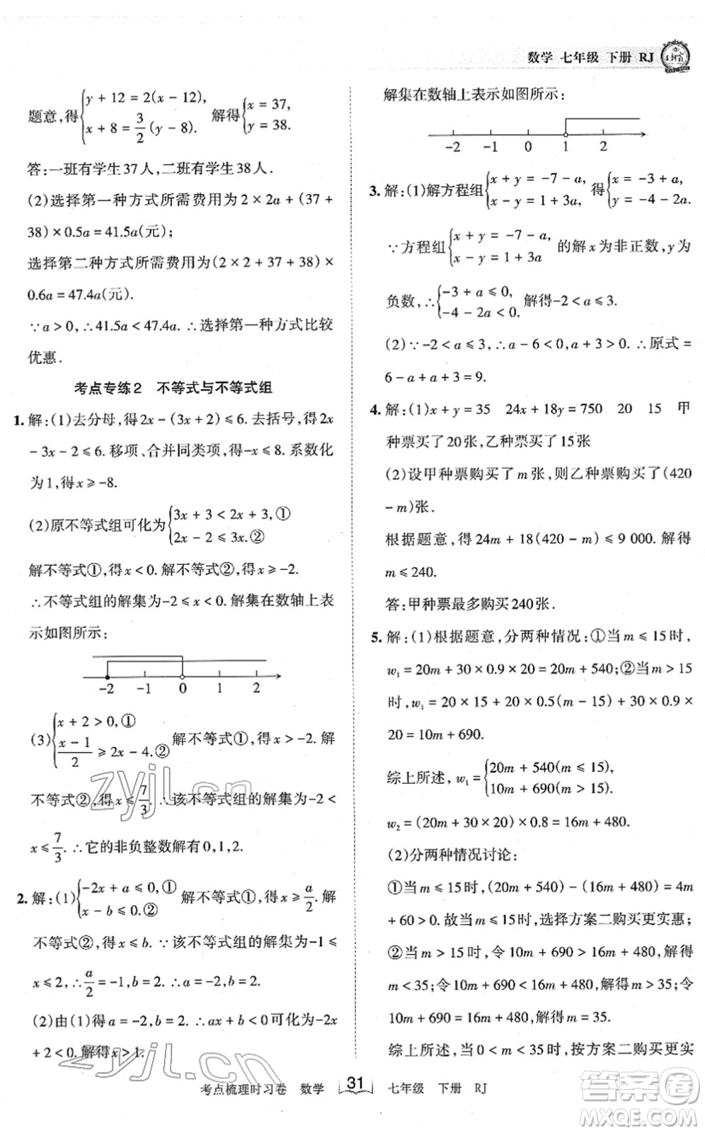 江西人民出版社2022王朝霞考點梳理時習(xí)卷七年級數(shù)學(xué)下冊RJ人教版答案