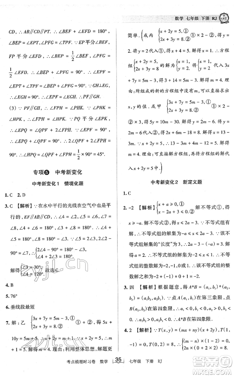 江西人民出版社2022王朝霞考點梳理時習(xí)卷七年級數(shù)學(xué)下冊RJ人教版答案