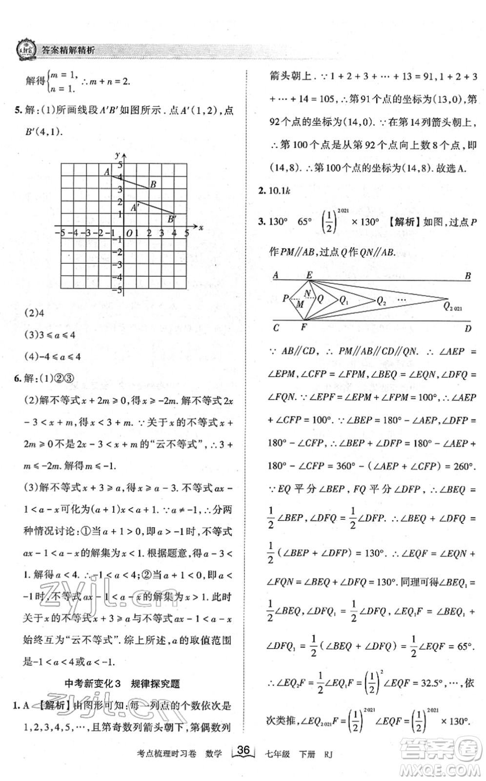 江西人民出版社2022王朝霞考點梳理時習(xí)卷七年級數(shù)學(xué)下冊RJ人教版答案