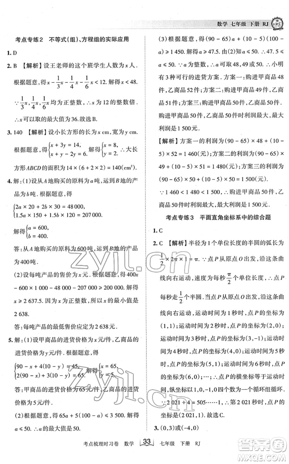 江西人民出版社2022王朝霞考點梳理時習(xí)卷七年級數(shù)學(xué)下冊RJ人教版答案