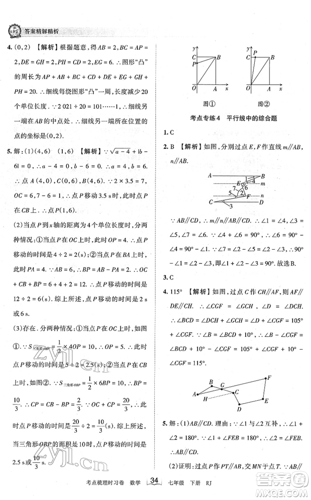 江西人民出版社2022王朝霞考點梳理時習(xí)卷七年級數(shù)學(xué)下冊RJ人教版答案