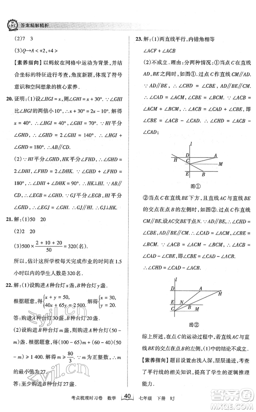 江西人民出版社2022王朝霞考點梳理時習(xí)卷七年級數(shù)學(xué)下冊RJ人教版答案