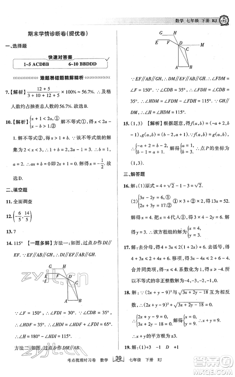 江西人民出版社2022王朝霞考點梳理時習(xí)卷七年級數(shù)學(xué)下冊RJ人教版答案