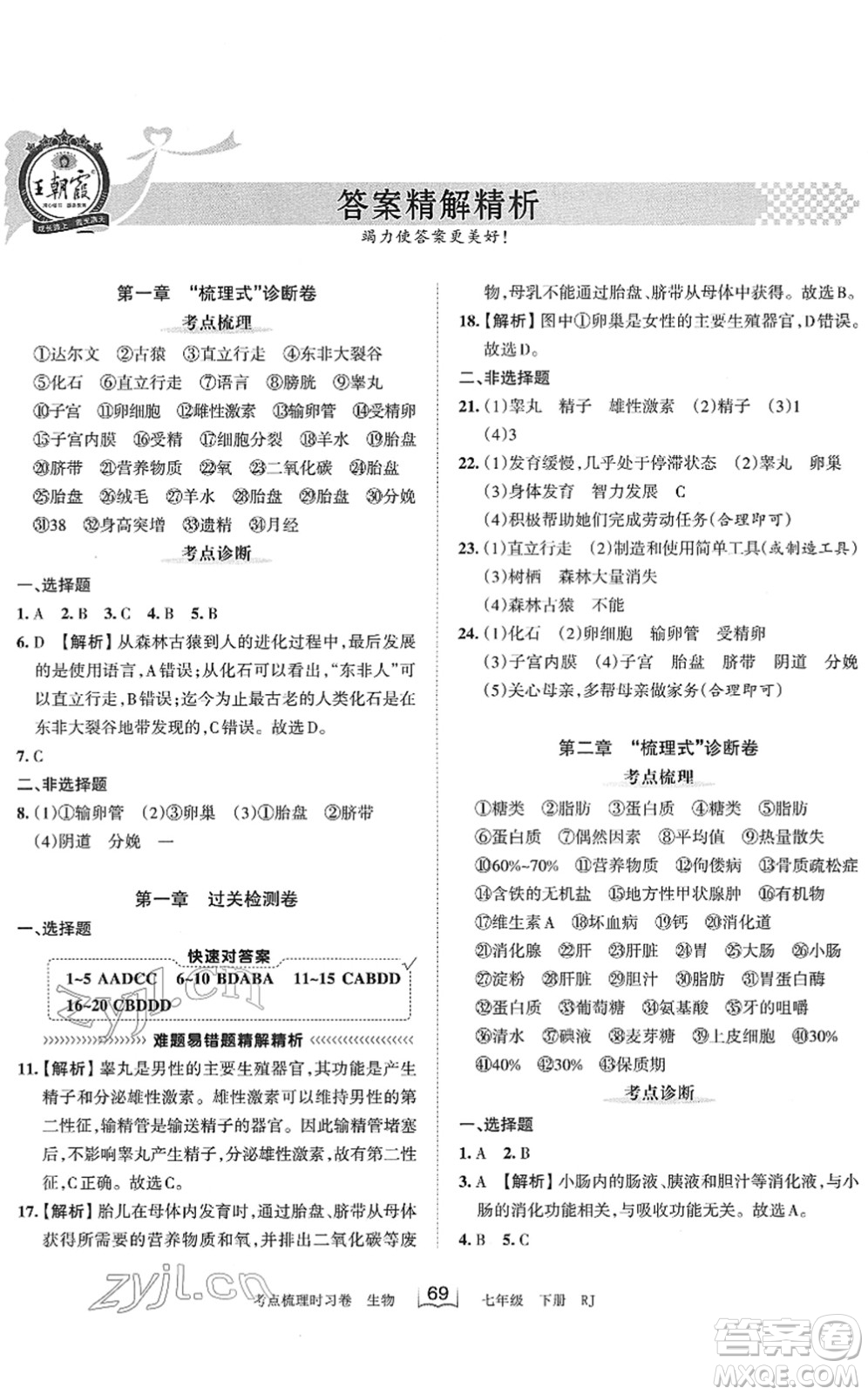 江西人民出版社2022王朝霞考點(diǎn)梳理時(shí)習(xí)卷七年級(jí)生物下冊(cè)RJ人教版答案