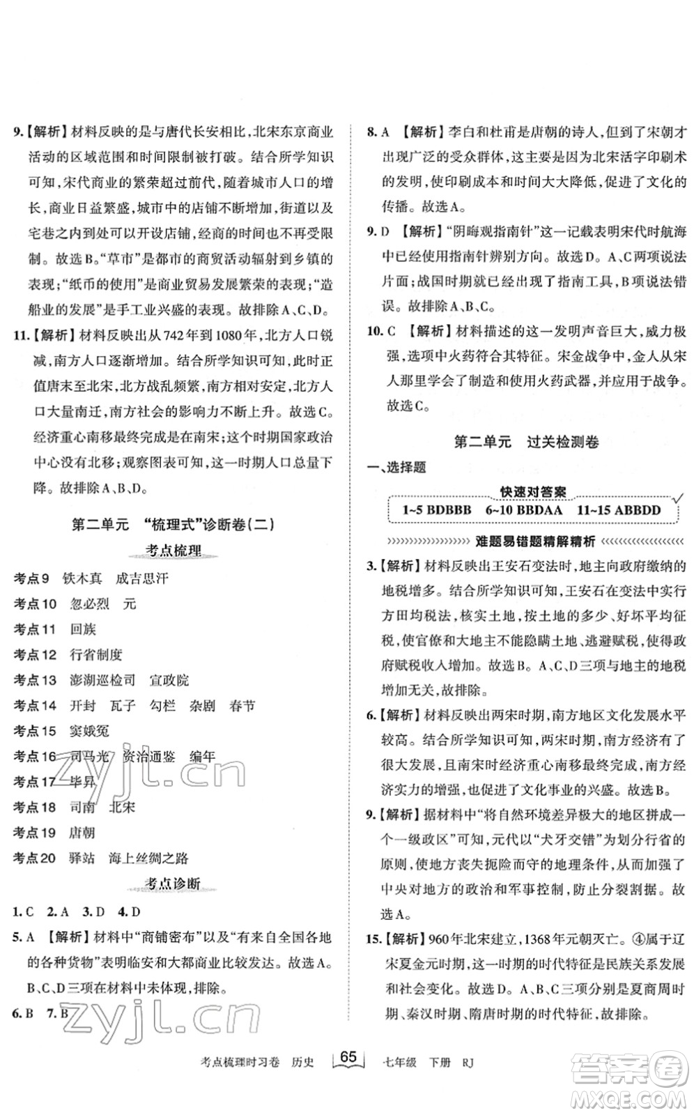 江西人民出版社2022王朝霞考點(diǎn)梳理時(shí)習(xí)卷七年級(jí)歷史下冊RJ人教版答案