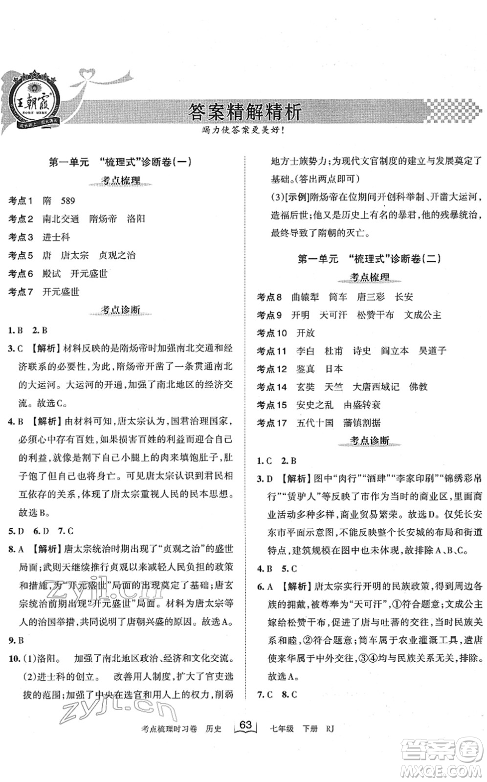 江西人民出版社2022王朝霞考點(diǎn)梳理時(shí)習(xí)卷七年級(jí)歷史下冊RJ人教版答案