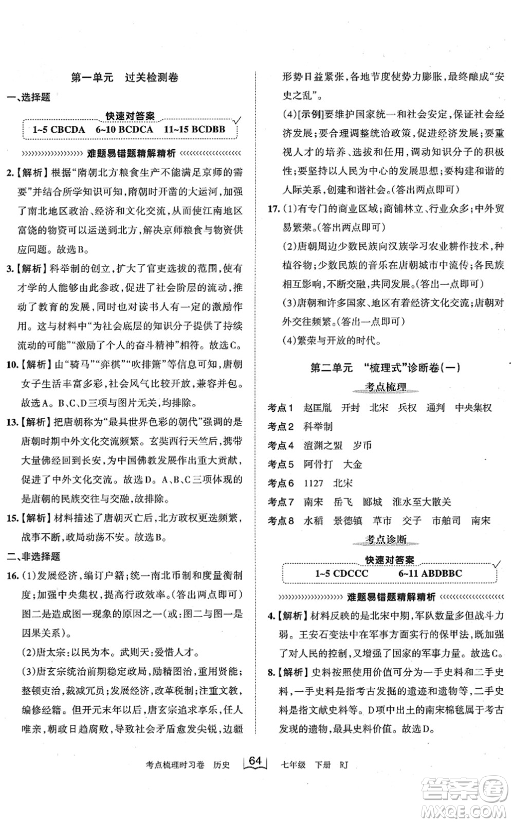 江西人民出版社2022王朝霞考點(diǎn)梳理時(shí)習(xí)卷七年級(jí)歷史下冊RJ人教版答案