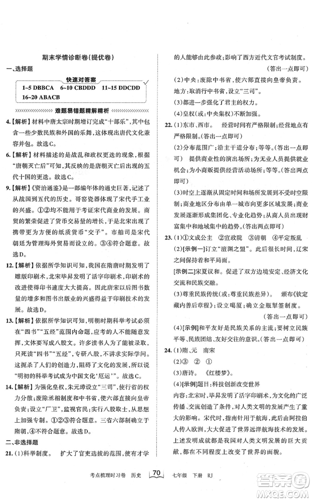江西人民出版社2022王朝霞考點(diǎn)梳理時(shí)習(xí)卷七年級(jí)歷史下冊RJ人教版答案