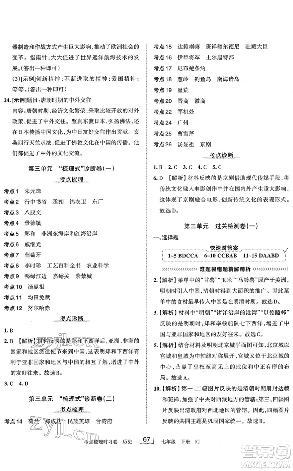 江西人民出版社2022王朝霞考點(diǎn)梳理時(shí)習(xí)卷七年級(jí)歷史下冊RJ人教版答案