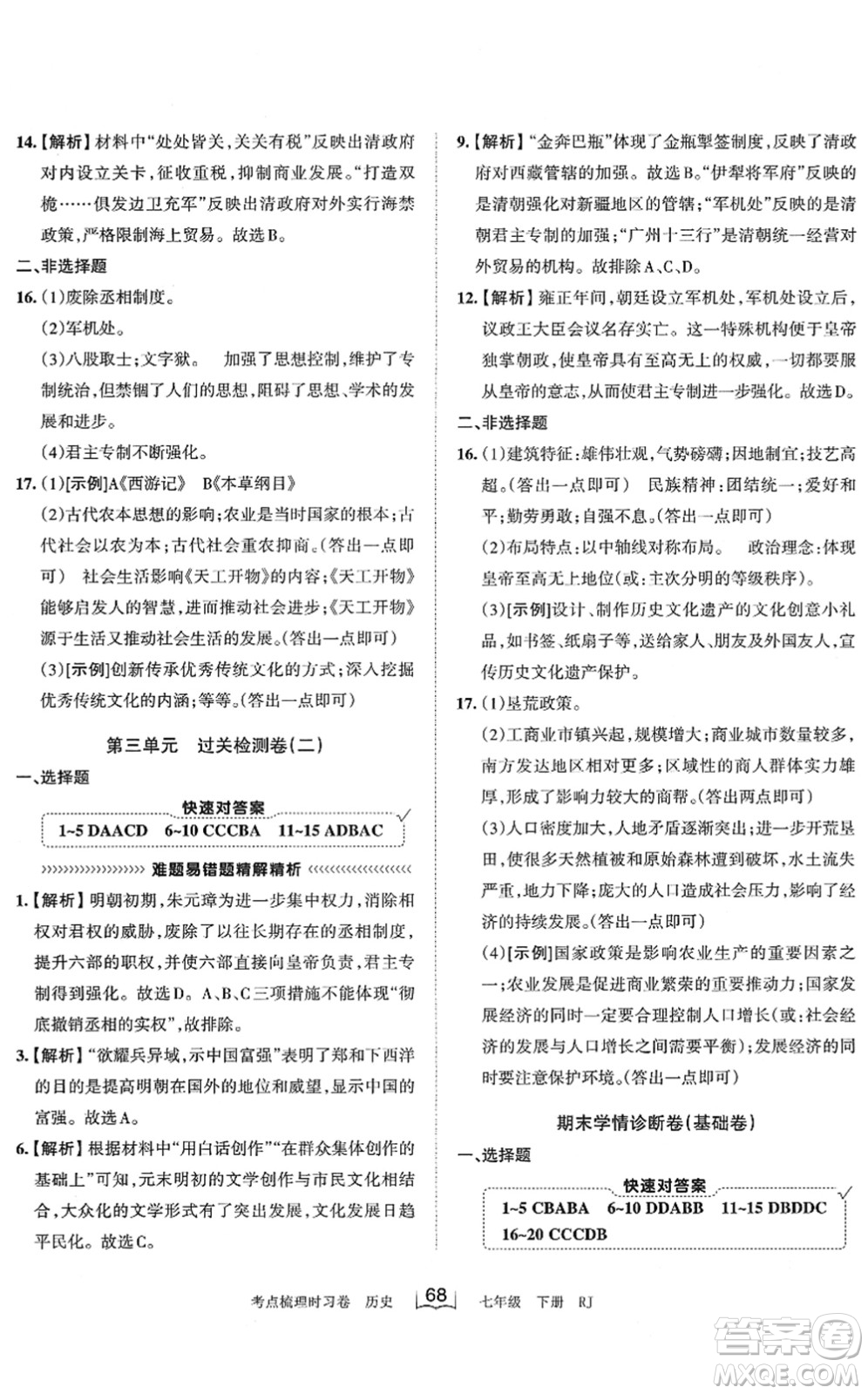 江西人民出版社2022王朝霞考點(diǎn)梳理時(shí)習(xí)卷七年級(jí)歷史下冊RJ人教版答案