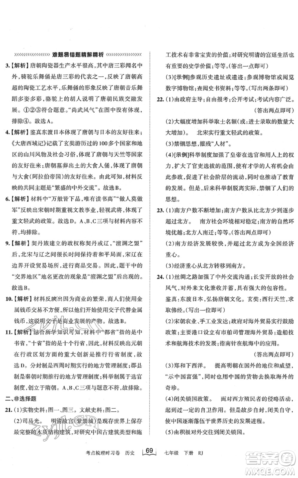 江西人民出版社2022王朝霞考點(diǎn)梳理時(shí)習(xí)卷七年級(jí)歷史下冊RJ人教版答案