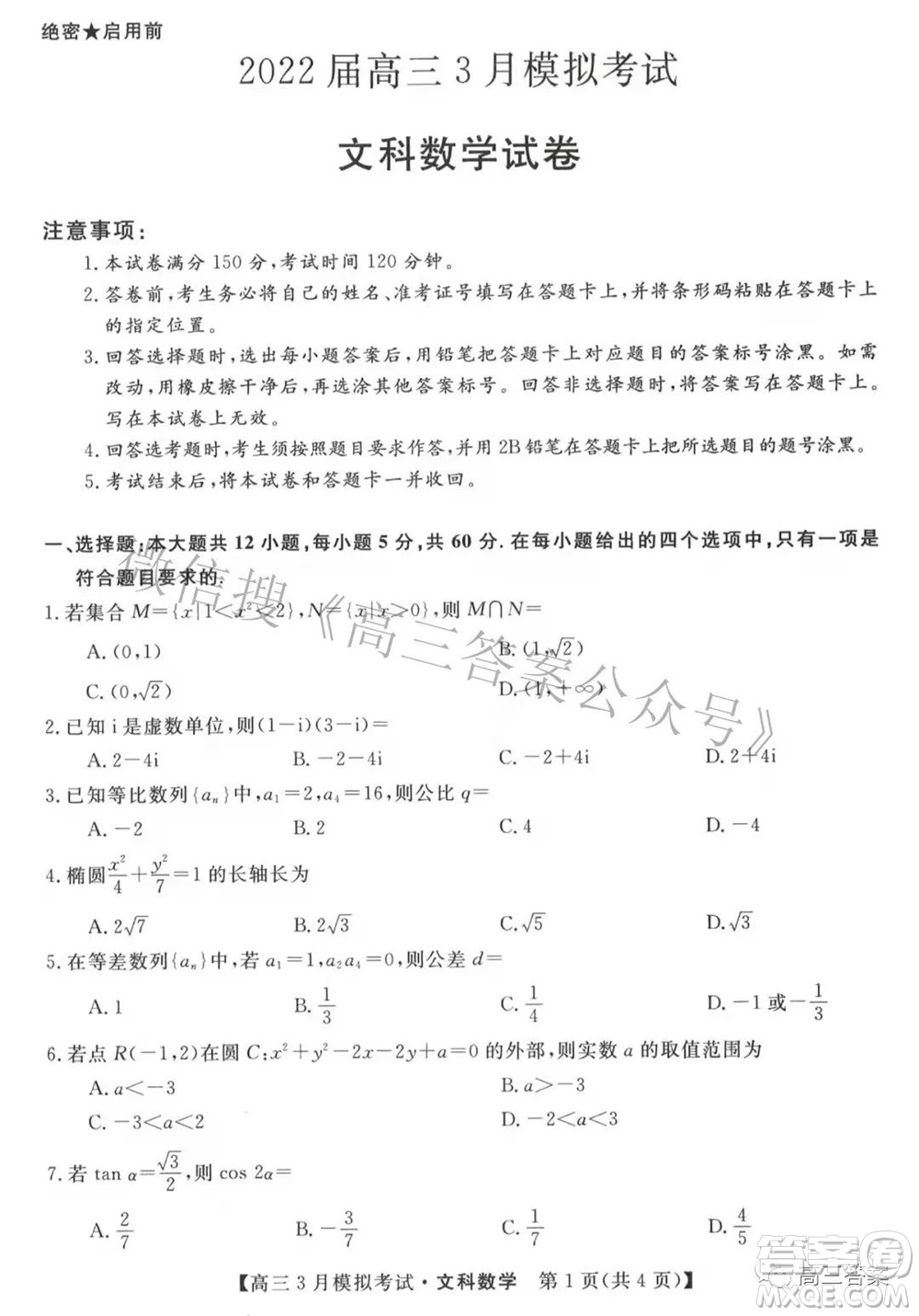 內(nèi)蒙古2022屆高三3月模擬考試文科數(shù)學(xué)試題及答案