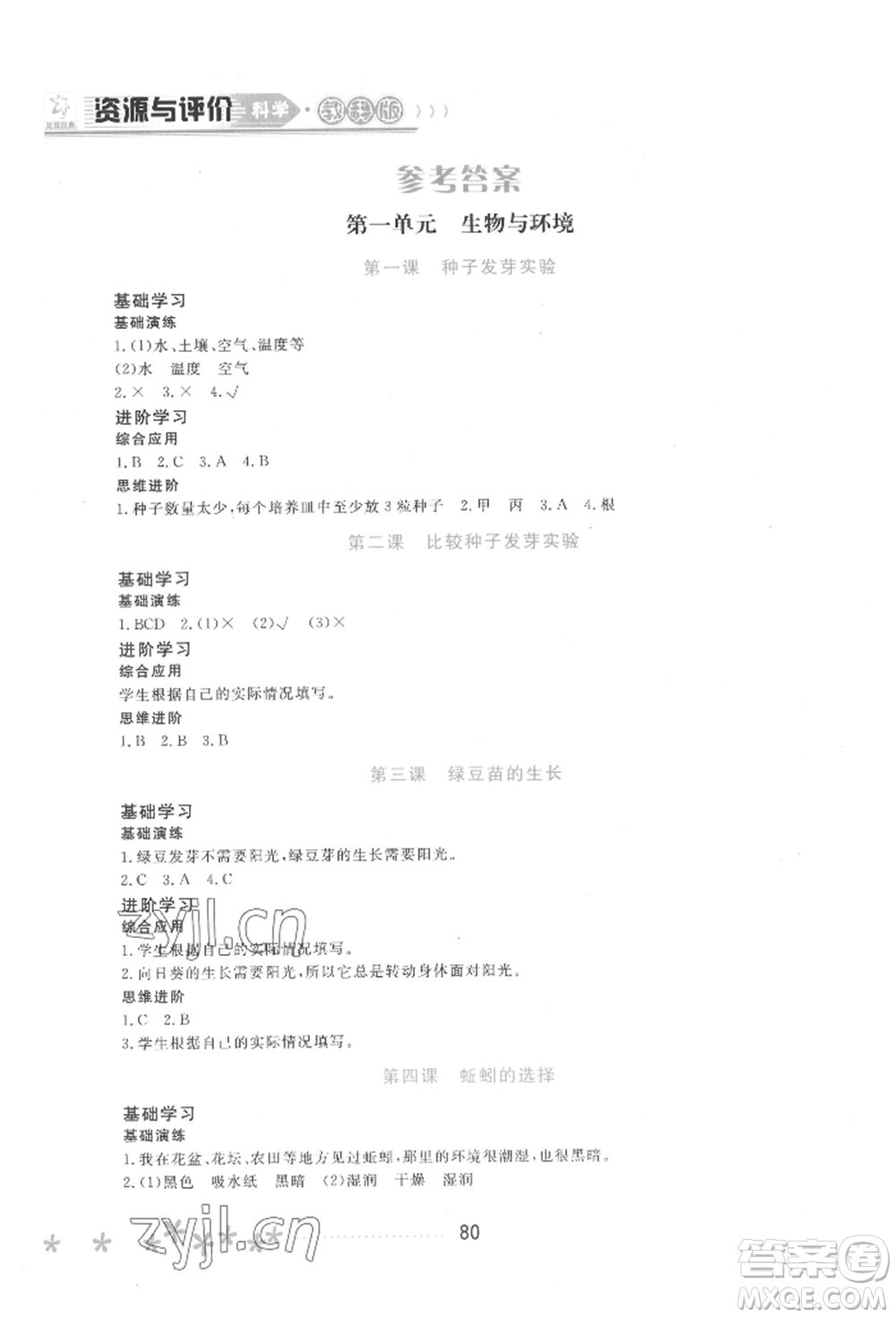 黑龍江教育出版社2022資源與評價五年級下冊科學(xué)教科版參考答案