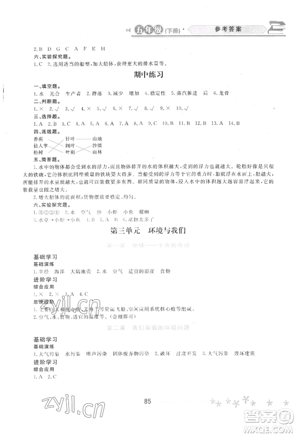 黑龍江教育出版社2022資源與評價五年級下冊科學(xué)教科版參考答案