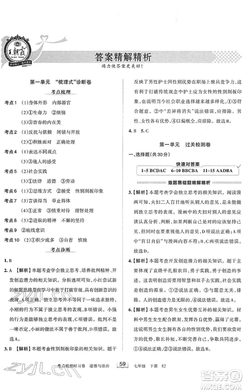 江西人民出版社2022王朝霞考點(diǎn)梳理時(shí)習(xí)卷七年級(jí)道德與法治下冊(cè)RJ人教版答案