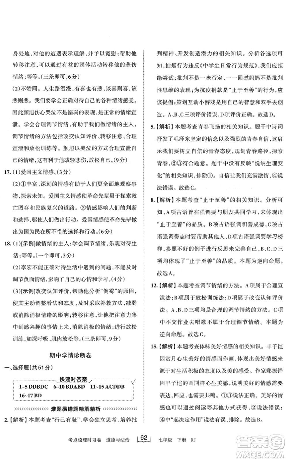 江西人民出版社2022王朝霞考點(diǎn)梳理時(shí)習(xí)卷七年級(jí)道德與法治下冊(cè)RJ人教版答案