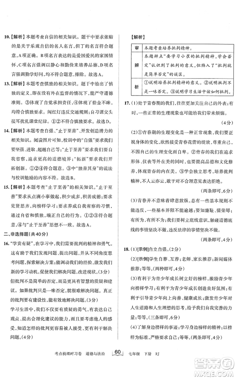 江西人民出版社2022王朝霞考點(diǎn)梳理時(shí)習(xí)卷七年級(jí)道德與法治下冊(cè)RJ人教版答案