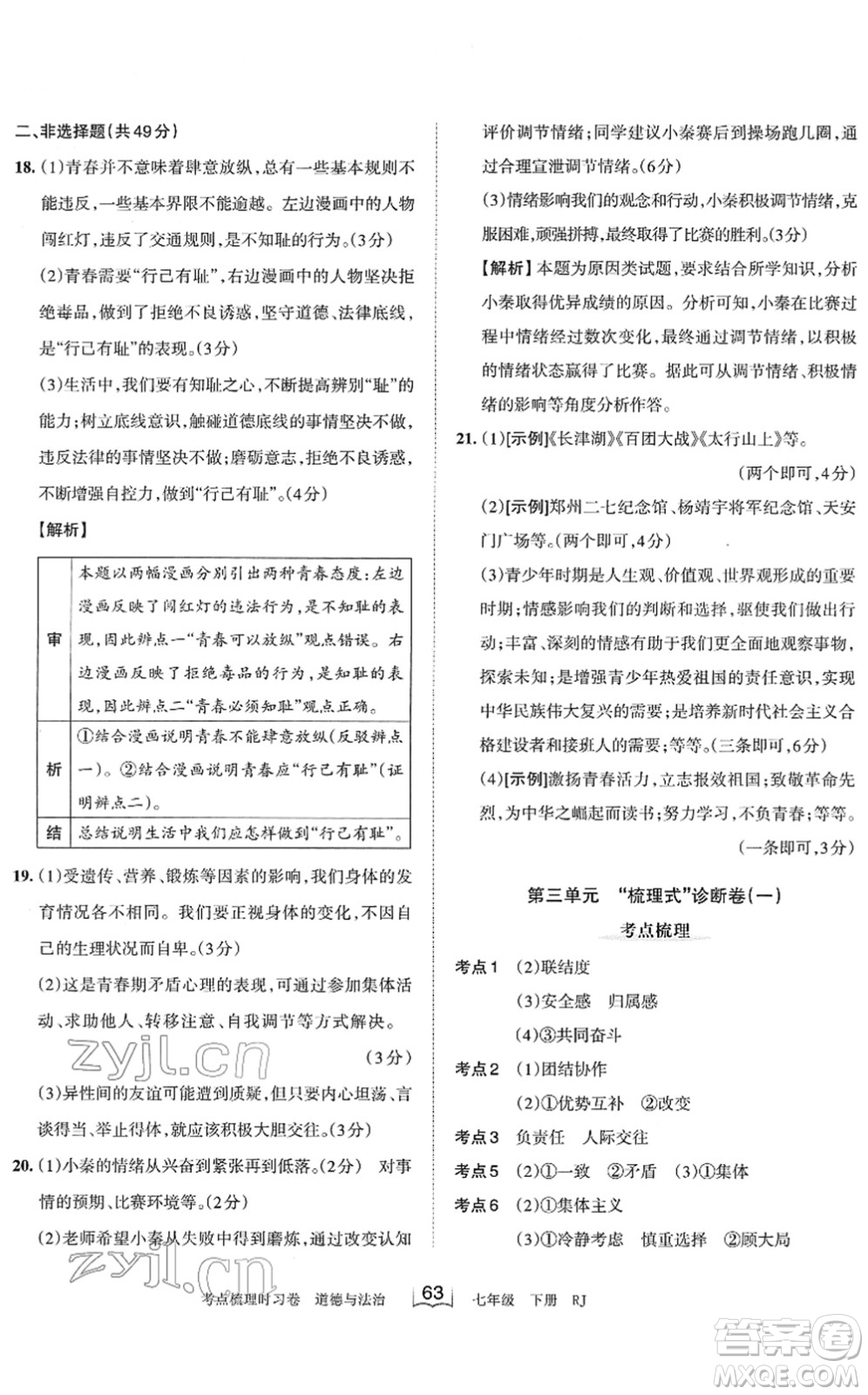 江西人民出版社2022王朝霞考點(diǎn)梳理時(shí)習(xí)卷七年級(jí)道德與法治下冊(cè)RJ人教版答案